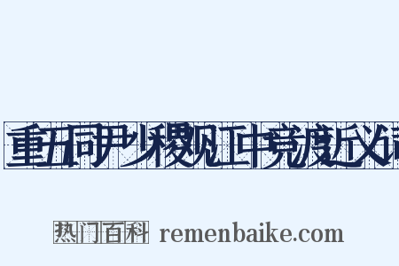 重五同尹少稷观江中竞渡近义词是什么意思的图片